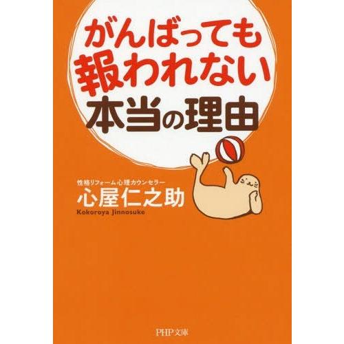 [本/雑誌]/がんばっても報われない本当の理由 (PHP文庫)/心屋仁之助/著