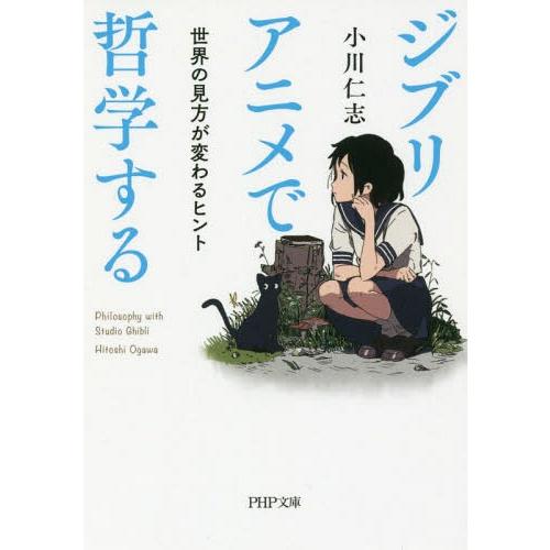 [本/雑誌]/ジブリアニメで哲学する 世界の見方が変わるヒント (PHP文庫)/小川仁志/著