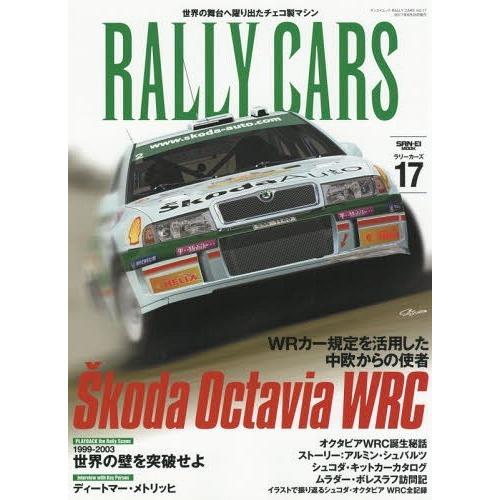 [本/雑誌]/RALLY CARS Vol.17 (サンエイムック)/三栄書房(単行本・ムック)