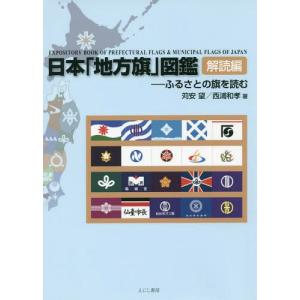 日本「地方旗」図鑑 解読編 ふるさとの旗を読む / 苅安望 〔本