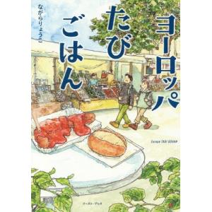 [本/雑誌]/ヨーロッパたびごはん (コミックエッセイの森)/ながらりょうこ/著