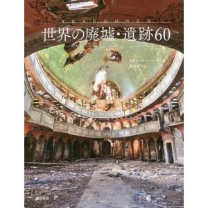 【送料無料】[本/雑誌]/世界の廃墟・遺跡60 / 原タイトル:ABANDONED PLACES/リチャード・ハッパ著 渡邉研司/訳