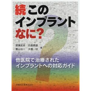 【送料無料】[本/雑誌]/続・このインプラントなに? 他医院で治療されたインプラントへの対応ガイド/簗瀬武史/編 竹島明道/編 栗山壮一/編 大橋功/編