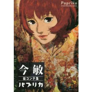 [本/雑誌]/今敏 絵コンテ集 パプリカ/今敏/...の商品画像