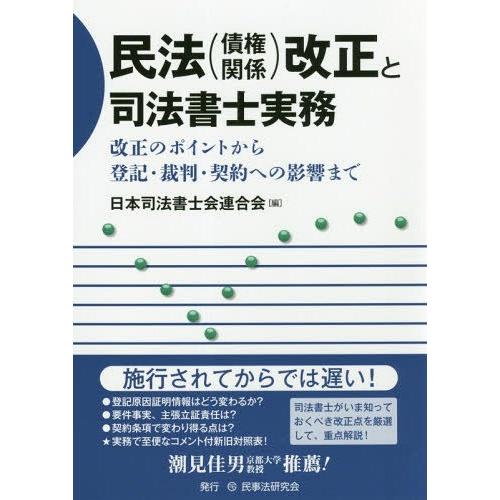 【送料無料】[本/雑誌]/民法〈債権関係〉改正と司法書士実務 改正のポイントから登記・裁判・契約への...