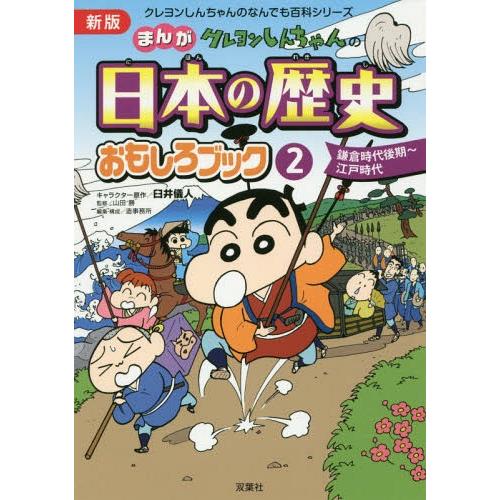 [本/雑誌]/クレヨンしんちゃんのまんが日本の歴史おもしろブック 2 (クレヨンしんちゃんのなんでも...