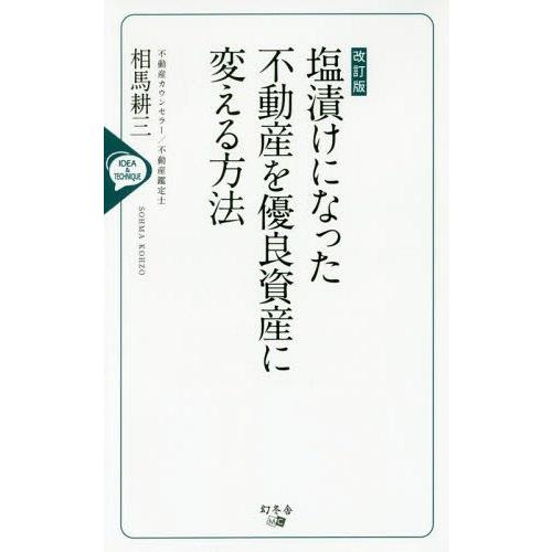 [本/雑誌]/塩漬けになった不動産を優良資産に変える方法 IDEA &amp; TECHNIQUE/相馬耕三...