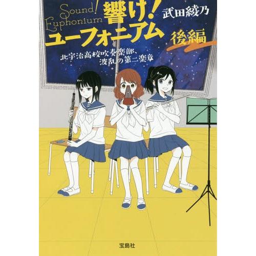 [本/雑誌]/響け!ユーフォニアム 北宇治高校吹奏楽部、波乱の第二楽章 後編 (宝島社文庫)/武田綾...