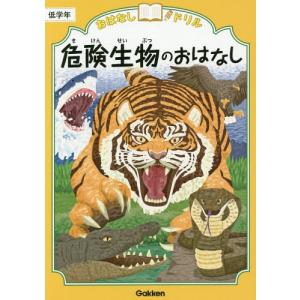 危険生物 本 総合的な学習の本 の商品一覧 学校教育 歴史 心理 教育 本 雑誌 コミック 通販 Yahoo ショッピング