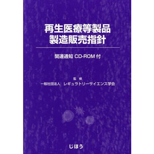 【送料無料】[本/雑誌]/再生医療等製品製造販売指針/レギュラトリーサイエンス学会/監修