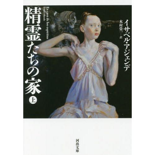 [本/雑誌]/精霊たちの家 上 / 原タイトル:LA CASA DE LOS ESPIRITUS (...