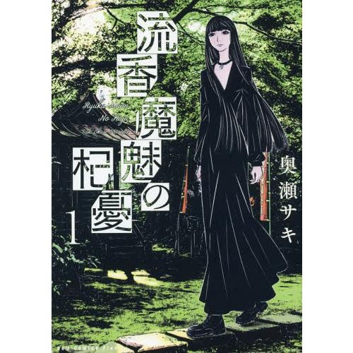 [本/雑誌]/流香魔魅の杞憂 1 (GUM COMICS Plus)/奥瀬サキ/著(コミックス)