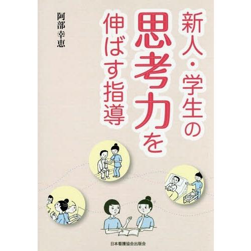 【送料無料】[本/雑誌]/新人・学生の思考力を伸ばす指導/阿部幸恵/著