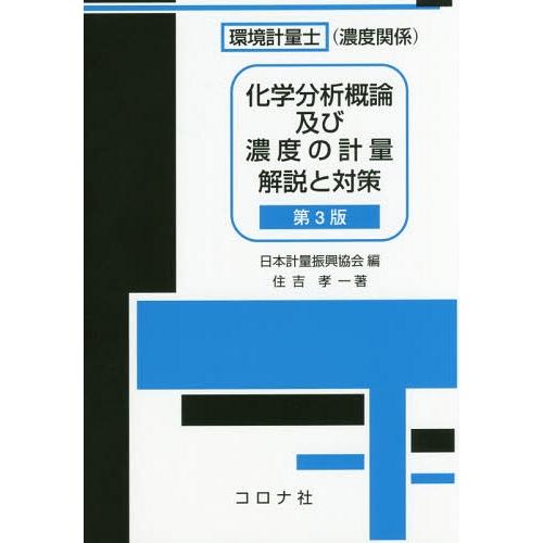 【送料無料】[本/雑誌]/環境計量士〈濃度関係〉化学分析概論及び濃度の計量解説と対策/住吉孝一/著 ...
