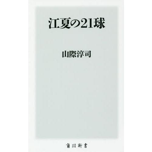 [本/雑誌]/江夏の21球 (角川新書)/山際淳司/〔著〕