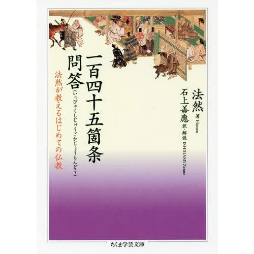 [本/雑誌]/一百四十五箇条問答 法然が教えるはじめての仏教 (ちくま学芸文庫)/法然/著 石上善應...