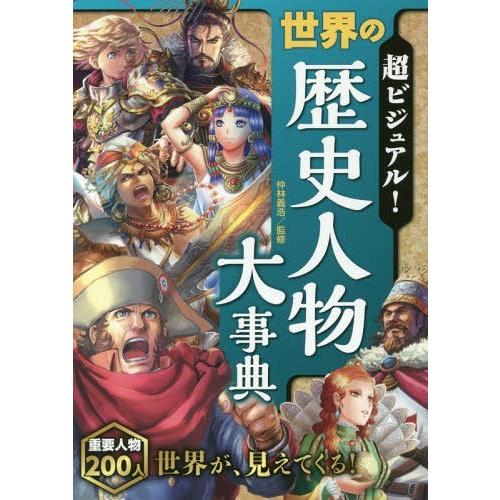 [本/雑誌]/超ビジュアル!世界の歴史人物大事典/仲林義浩/監修