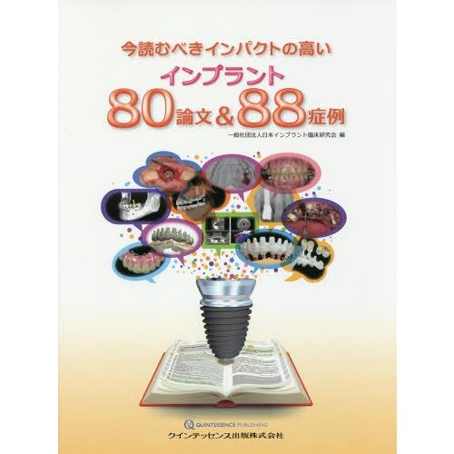 【送料無料】[本/雑誌]/今読むべきインパクトの高いインプラント80論文&amp;88症例/日本インプラント...