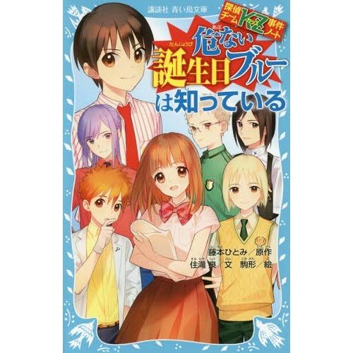 [本/雑誌]/危ない誕生日ブルーは知っている (講談社青い鳥文庫 286-27 探偵チームKZ事件ノ...
