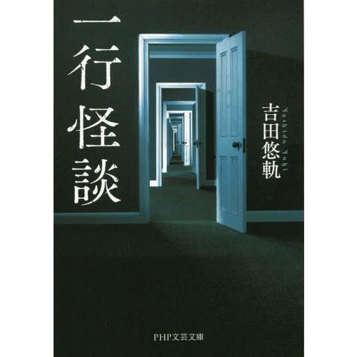 [本/雑誌]/一行怪談 (PHP文芸文庫)/吉田悠軌/著