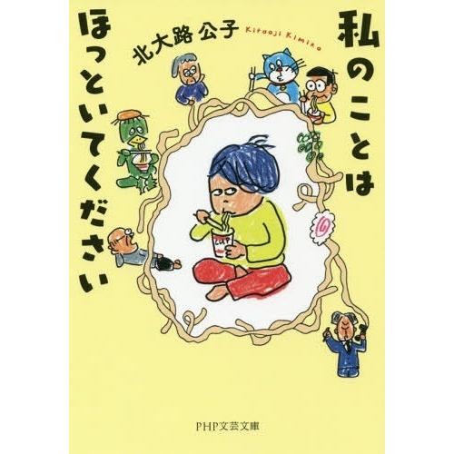 [本/雑誌]/私のことはほっといてください (PHP文芸文庫)/北大路公子/著