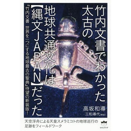 【送料無料】[本/雑誌]/竹内文書でわかった太古の地球共通文化は〈縄文JAPAN〉だった 『竹内文書...