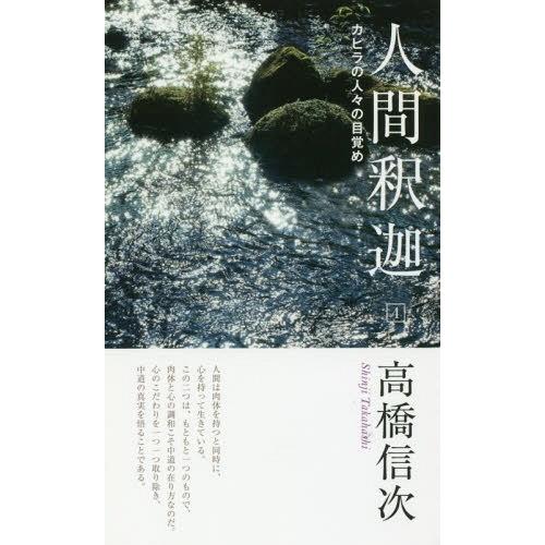 [本/雑誌]/人間釈迦   4 新装改訂第3版/高橋信次/著