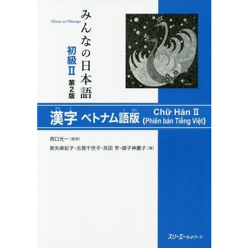 [本/雑誌]/みんなの日本語 初級2 漢字 ベトナム語版/西口光一/監修 新矢麻紀子/著 古賀千世子...