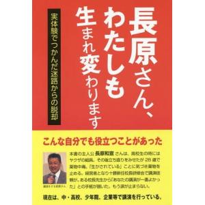 [本/雑誌]/長原さん、わたしも生まれ変わります 実体験でつかんだ迷路からの脱却/斎藤信二/著