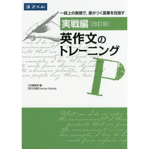 [本/雑誌]/英作文のトレーニング 実戦編/DeniseFukuda/英文校閲