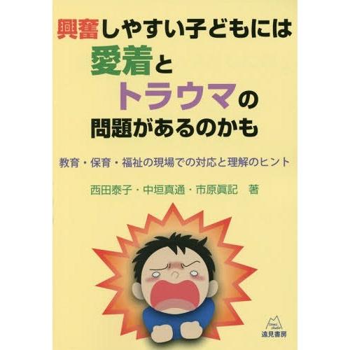 [本/雑誌]/興奮しやすい子どもには愛着とトラウマの問題があるのかも 教育・保育・福祉の現場での対応...