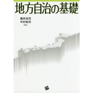 【送料無料】[本/雑誌]/地方自治の基礎/藤井浩司/編著 中村祐司/編著