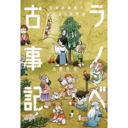 [本/雑誌]/ラノベ古事記 日本の神様とはじまりの物語/小野寺優/著