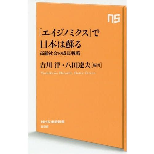 [本/雑誌]/「エイジノミクス」で日本は蘇る 高齢社会の成長戦略 (NHK出版新書)/吉川洋/編著 ...