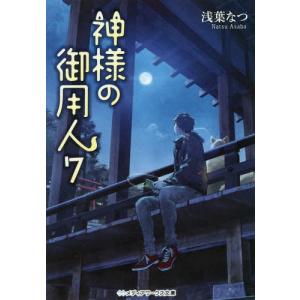 浅葉なつ 神様の御用人 7 コミック アニメ本 の商品一覧 本 雑誌 コミック 通販 Yahoo ショッピング