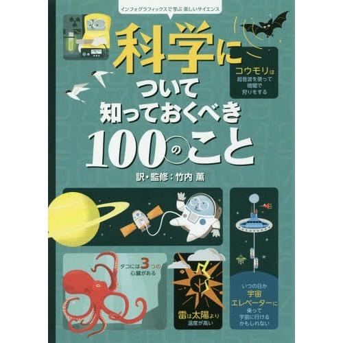 [本/雑誌]/科学について知っておくべき100のこと / 原タイトル:100 THINGS TO K...