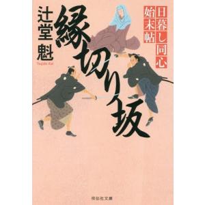 [本/雑誌]/縁切り坂 (祥伝社文庫 つ5-24 日暮し同心始末帖