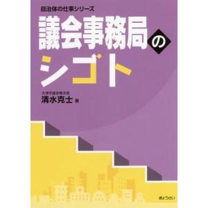 【送料無料】[本/雑誌]/議会事務局のシゴト (自治体の仕事シリーズ)/清水克士/著