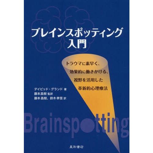 【送料無料】[本/雑誌]/ブレインスポッティング入門/デイビッド・グランド/著 藤本昌樹/監訳 藤本...