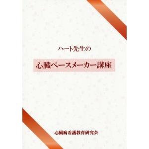 [本/雑誌]/ハート先生の心臓ペースメーカー講座/市田聡/著