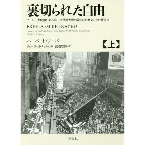【送料無料】[本/雑誌]/裏切られた自由 フーバー大統領が語る第二次世界大戦の隠された歴史とその後遺...