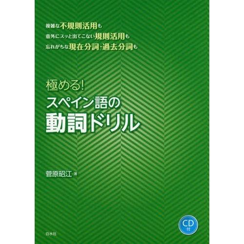 【送料無料】[本/雑誌]/極める!スペイン語の動詞ドリ菅原昭江/著