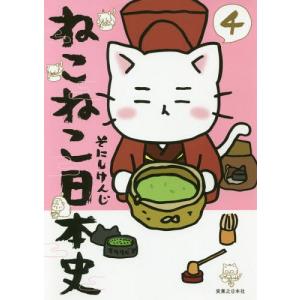 ねこねこ日本史 （通常版） 1巻〜17巻 コミック全巻セット（新品