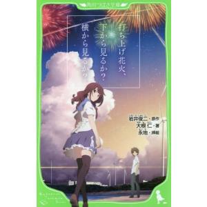 打ち上げ花火、下から見るか?横から見るか?/岩井俊二/大根仁/永地