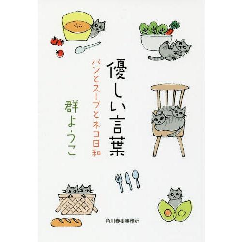 [本/雑誌]/優しい言葉 (ハルキ文庫 む2-8 パンとスープとネコ日和)/群ようこ/著