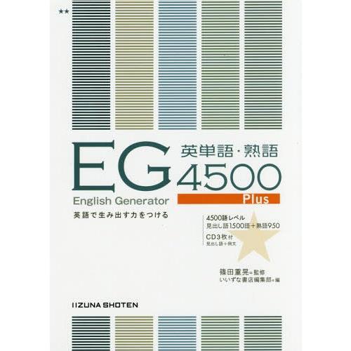 [本/雑誌]/EG英単語・熟語4500Plus 第2版/篠田重晃/監修