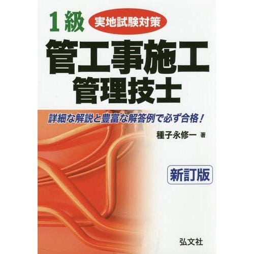 【送料無料】[本/雑誌]/1級管工事施工管理技士実地試験対策 (国家・資格シリーズ)/種子永修一/著