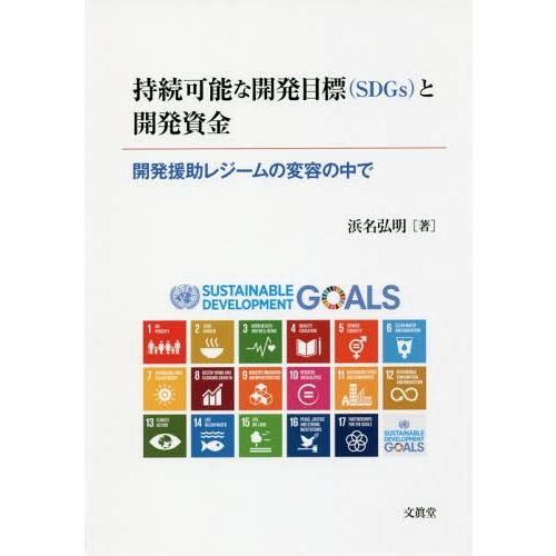 【送料無料】[本/雑誌]/持続可能な開発目標(SDGs)と開発資金/浜名弘明/著
