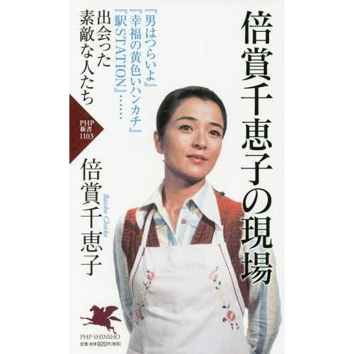 [本/雑誌]/倍賞千恵子の現場 (PHP新書)/倍賞千恵子/著