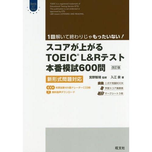 【送料無料】[本/雑誌]/スコアが上がるTOEIC L&amp;Rテスト本番模試600問 新形式問題対応 (...